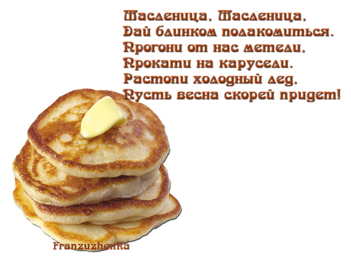 Оладушек песня родные. Стихотворение про оладушки. Масленица на прозрачном фоне. Масленица надпись. Открытки с Масленицей.