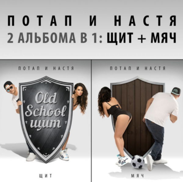 Потап и Настя - Щит и мяч (2015)