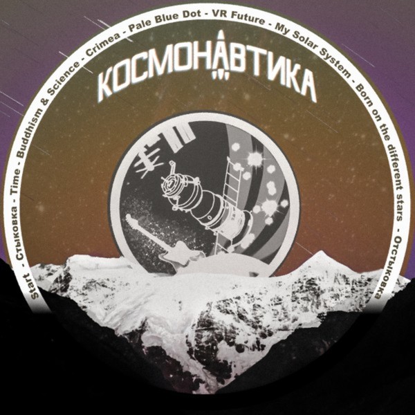 Космонавтика-Космонавтика 2019