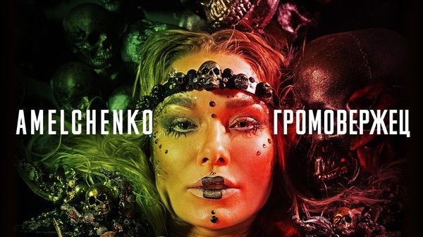 DIVASVETA (Амельченко)