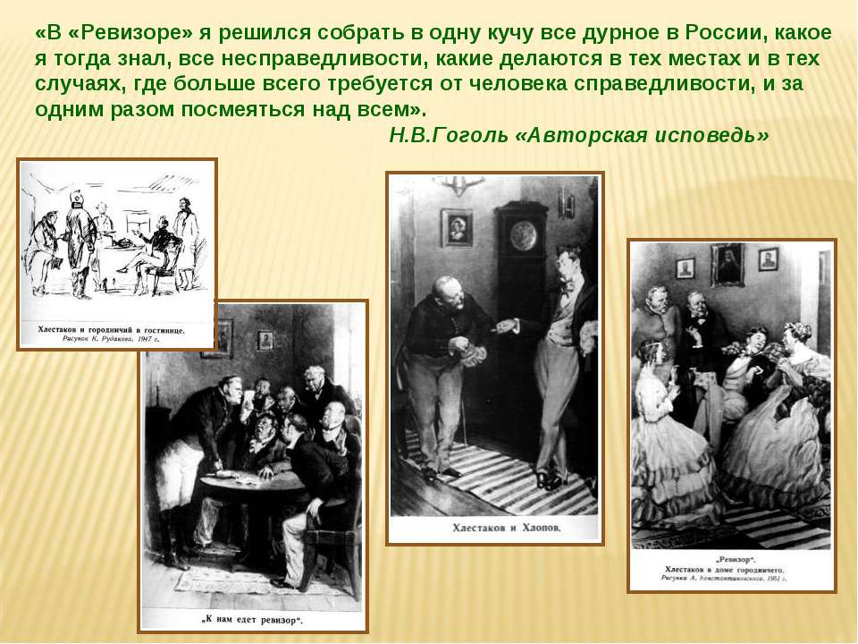 Жизнь ревизора. В Ревизоре я решился собрать в одну кучу все дурное. В Ревизоре я решился собрать в одну. Гоголь о Ревизоре я решился собрать в одну кучу все дурное. Гоголь Ревизор в Ревизоре я собрался.