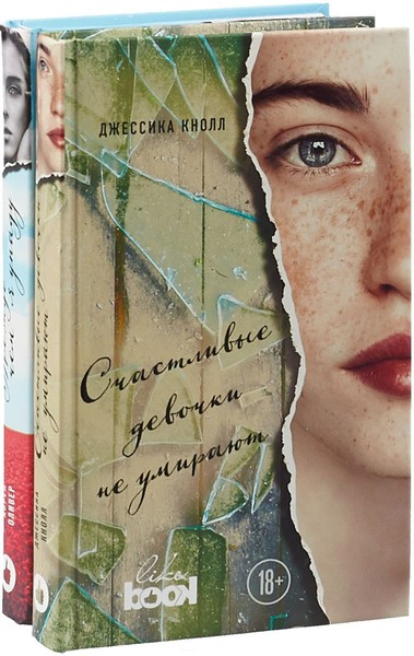 ►▒"Счастливые девочки не умирают" Джессика Кнолл