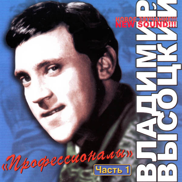 Владимир Высоцкий - Профессионалы. Часть 1 (Новый Звук) 2006
