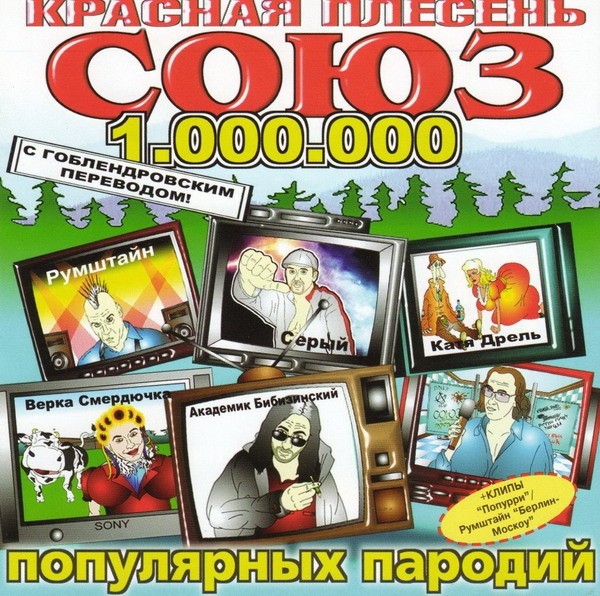 СОЮЗ популярных пародий 1.000.000