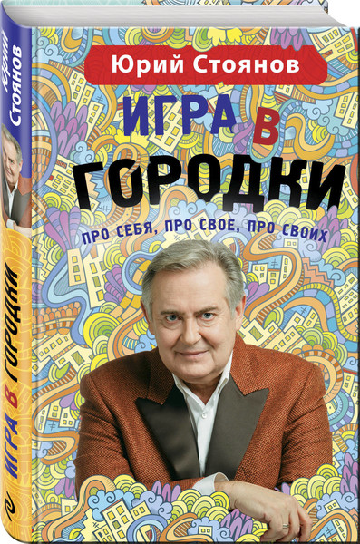 ►▒"Игра в городки" Юрий Стоянов