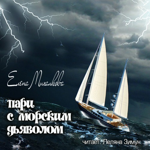 ►▒"Пари с морским дьяволом"  Елена Михалкова