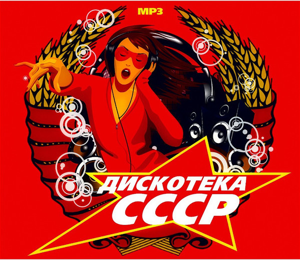 Советская дискотека 3 (2018)