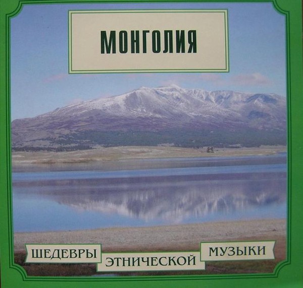 Шедевры этнической музыки - Монголия (1999)